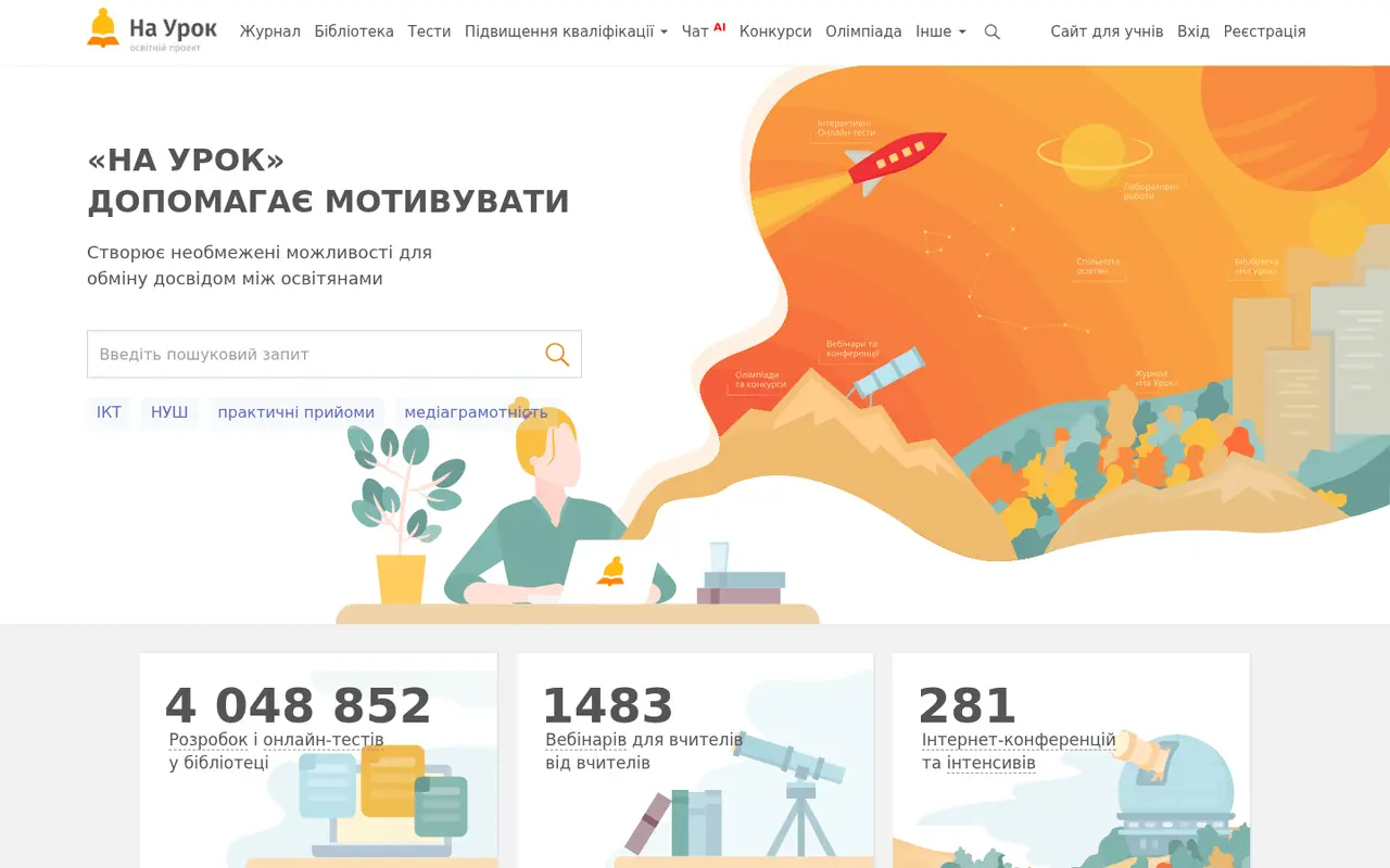 Скріншот сайту На Урок